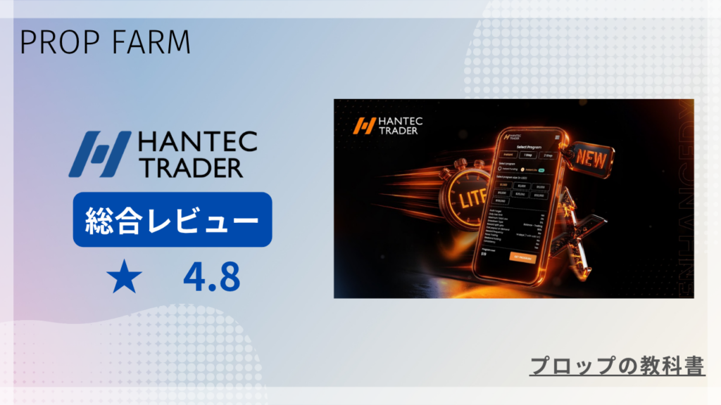 Hantec Trader プロップファーム 総合レビュー 評価4.8