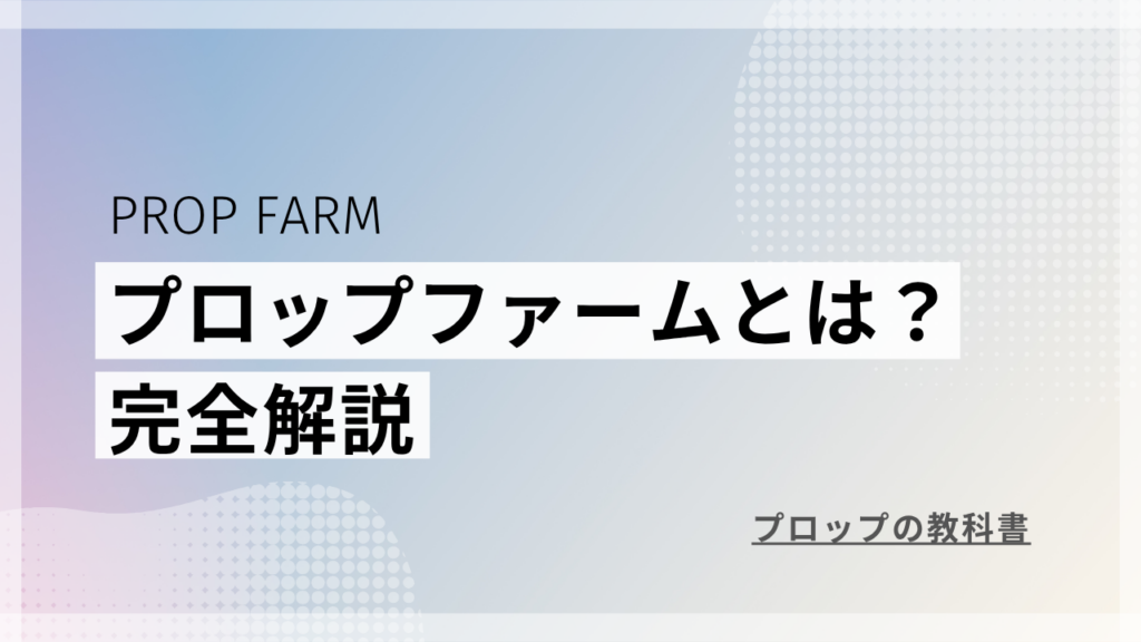 プロップファーム おすすめランキング 2026年最新版