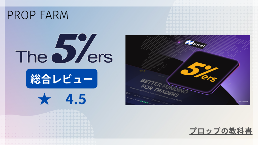 The5%ers プロップファーム 総合レビュー 評価4.5