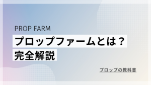 プロップファーム おすすめランキング 2026年最新版