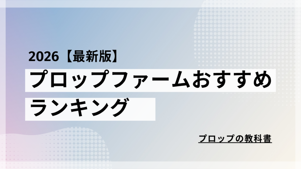 プロップファームおすすめランキング2026【最新版】全社を徹底調査して比較