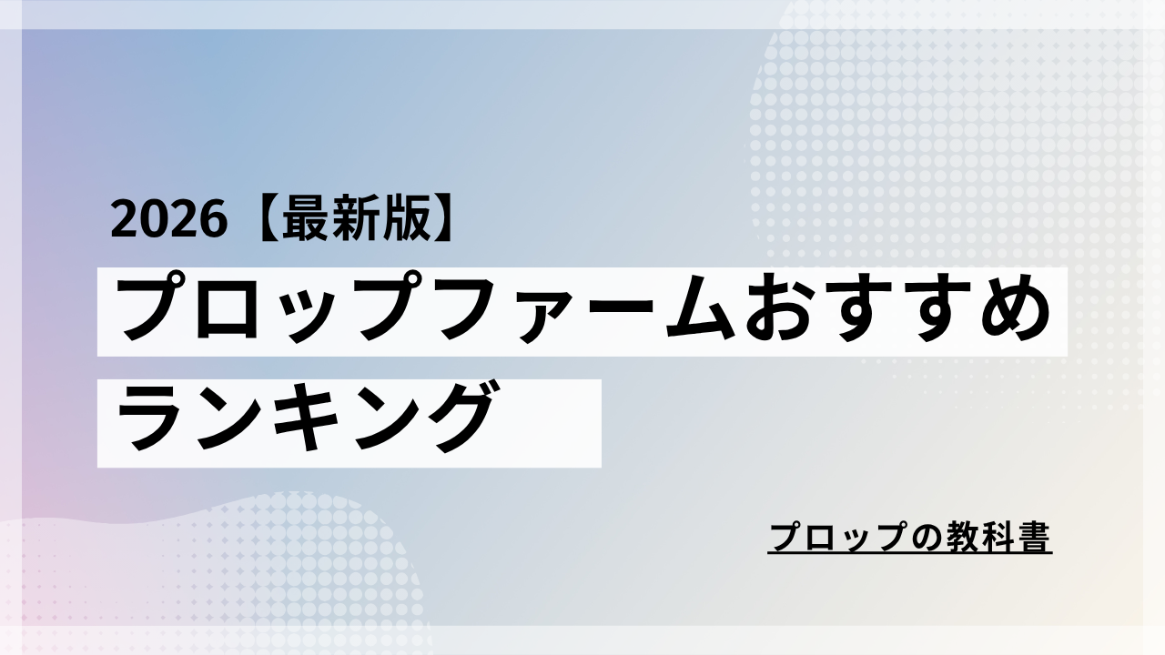 プロップファームおすすめランキング2026【最新版】全社を徹底調査して比較